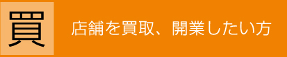 店舗買取・開業したい方