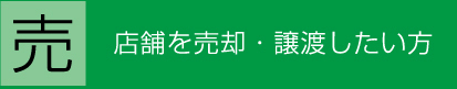 店舗売却・譲渡したい方