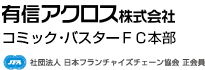 有信アクロス株式会社