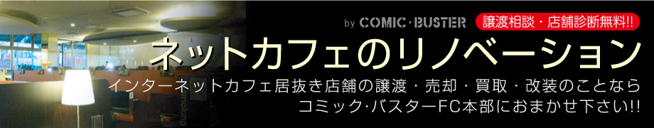 ネットカフェ・漫画喫茶の売買・売却・譲渡・買取・M&Aの有信アクロス株式会社