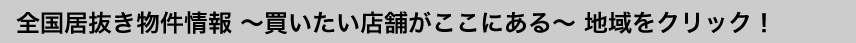 全国居抜き物件情報