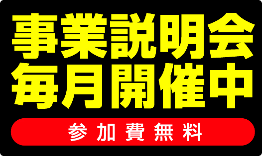 ネットカフェ・漫画喫茶コミックバスター事業説明会参加無料