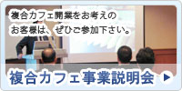 複合カフェ事業説明会