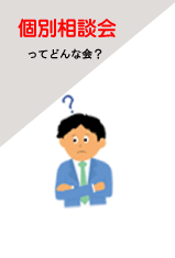 個別相談会ってどんな会？