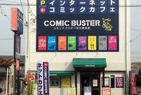 コミックバスター中川野田店