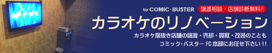 カラオケ店舗の売買・売却・譲渡・買い取り・M&Aの有信アクロス株式会社